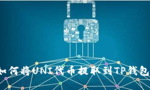 如何将UNI代币提取到TP钱包？