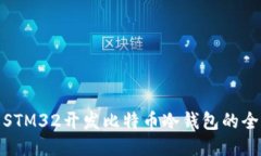 使用STM32开发比特币冷钱包