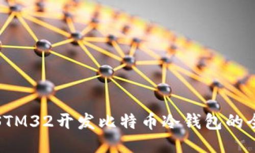 使用STM32开发比特币冷钱包的全指南