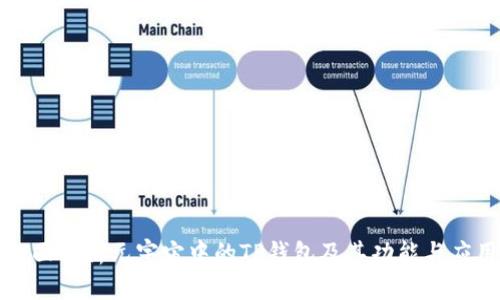 全面解析元宇宙中的TP钱包及其功能与应用