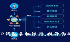 如何有效使用TP钱包手机银