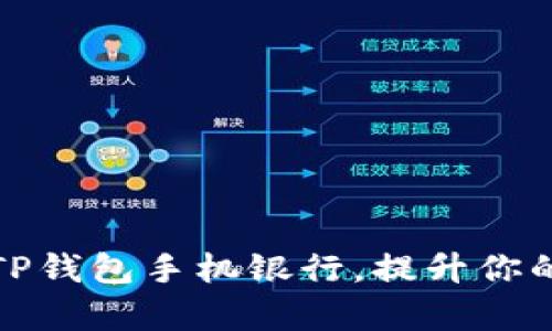 如何有效使用TP钱包手机银行，提升你的财务管理效率