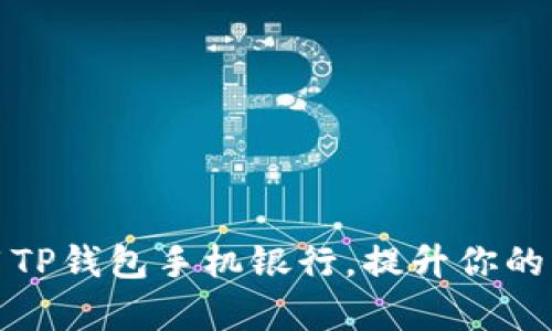 如何有效使用TP钱包手机银行，提升你的财务管理效率