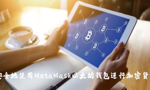 如何安全地使用MetaMask以太坊钱包进行加密货币交易