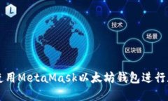如何安全地使用MetaMask以太