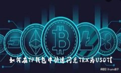 如何在TP钱包中快速闪兑