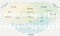 如何将TP钱包中的USDT安全