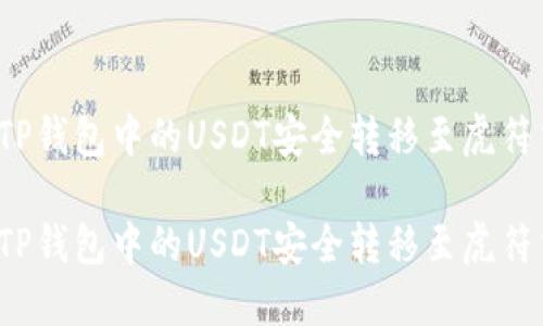 如何将TP钱包中的USDT安全转移至虎符交易所？

如何将TP钱包中的USDT安全转移至虎符交易所？