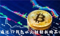   如何通过TP钱包以火链轻
