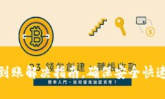 TP钱包提现未到账解决指南