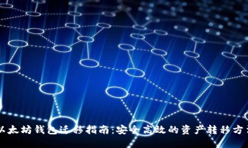 以太坊钱包迁移指南：安全高效的资产转移方法