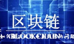:如何解决比特币未到账的