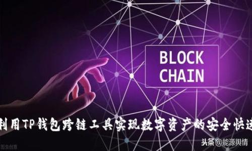 如何利用TP钱包跨链工具实现数字资产的安全快速转移