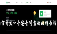 如何开发一个安全可靠的