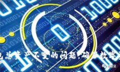 如何解决TP钱包总资产不变