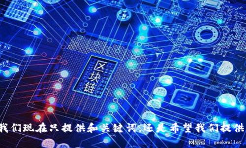 请您确认您希望我们现在只提供和关键词，还是希望我们提供整体的文章内容？