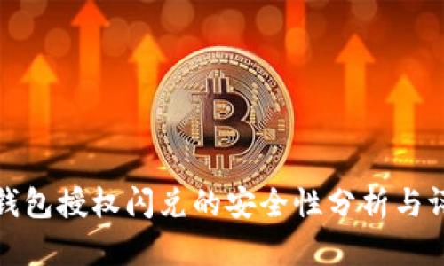 TP钱包授权闪兑的安全性分析与评估