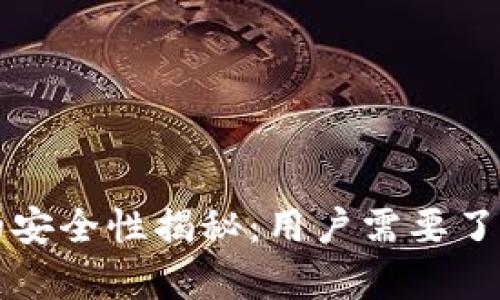 TP钱包的安全性揭秘：用户需要了解的真相