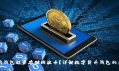 以太坊钱包能否存储瑞波