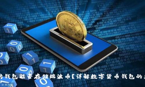 以太坊钱包能否存储瑞波币？详解数字货币钱包的兼容性