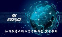 如何创建比特币官方冷钱