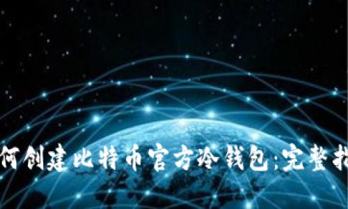 如何创建比特币官方冷钱包：完整指南