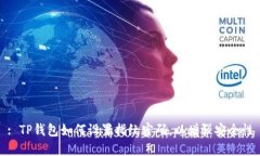 : TP钱包如何设置指纹密码