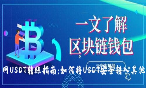 火币网USDT转账指南：如何将USDT安全转入其他钱包