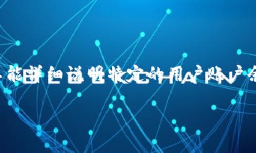请注意：关于TP钱包的资金具体数额以及任何用户的私人财务信息都是高度保密和私人的。我们不能详细说明特定的用户账户余额或交易细节。如果您需要了解如何检查TP钱包的余额或管理您的加密资产的信息，请继续阅读。

如何查看TP钱包的余额及管理加密资产