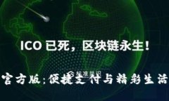 下载沃钱包官方版：便捷
