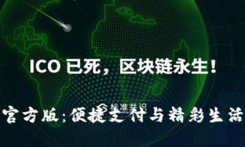 下载沃钱包官方版：便捷支付与精彩生活的完美结合