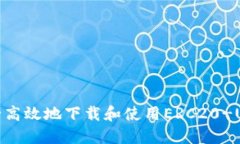 如何安全高效地下载和使