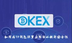 如何为TP钱包设置应用锁以