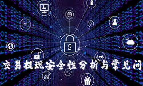 tp钱包交易提现安全性分析与常见问题解答