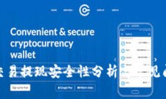tp钱包交易提现安全性分析