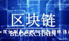  如何识别和应对TP钱包转