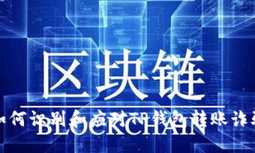  如何识别和应对TP钱包转账诈骗？