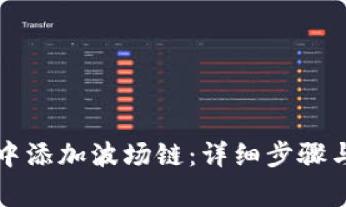 如何在TP钱包中添加波场链：详细步骤与常见问题解答