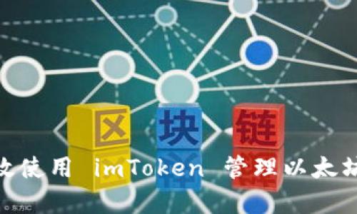 : 如何有效使用 imToken 管理以太坊钱包地址