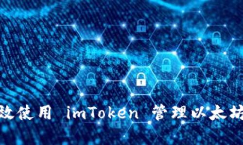 : 如何有效使用 imToken 管理以太坊钱包地址