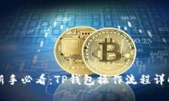 新手必看：TP钱包操作流程