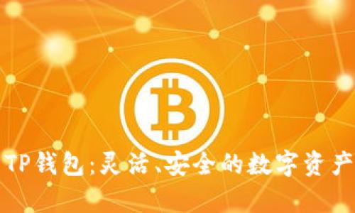 深入解析TP钱包：灵活、安全的数字资产管理工具