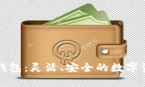 深入解析TP钱包：灵活、安全的数字资产管理工具