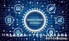 TP钱包使用教程：从下载到