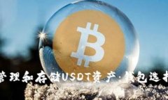 如何安全地管理和存储U