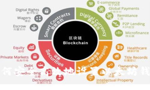 如何安全高效地设置以太坊钱包