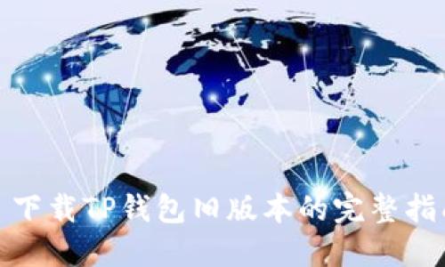 : 下载TP钱包旧版本的完整指南