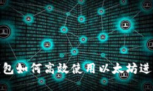 火币钱包如何高效使用以太坊进行挖矿