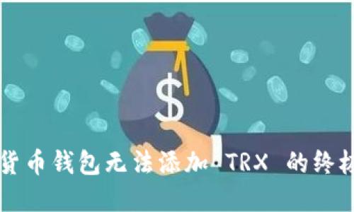 解决货币钱包无法添加 TRX 的终极指南