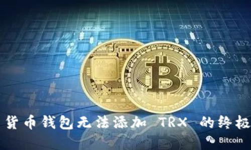 解决货币钱包无法添加 TRX 的终极指南
